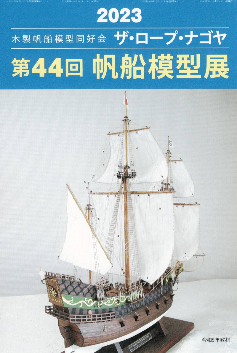 帆船模型製作技法 木製帆船模型同好会「ザ・ロープ」創立30周年記念 